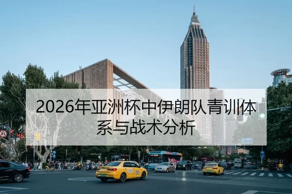 2026年亚洲杯中伊朗队青训体系与战术分析