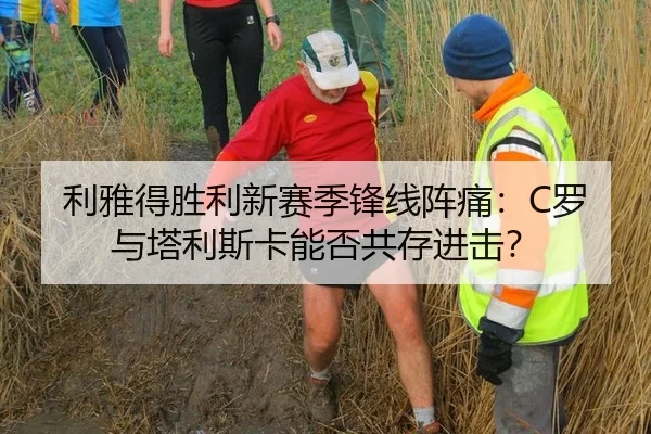 利雅得胜利新赛季锋线阵痛：C罗与塔利斯卡能否共存进击？