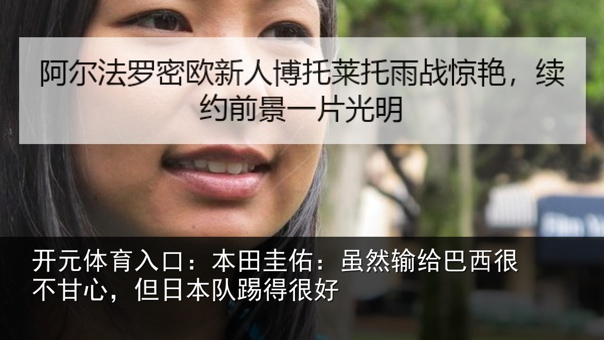 开元体育入口：本田圭佑：虽然输给巴西很不甘心，但日本队踢得很好