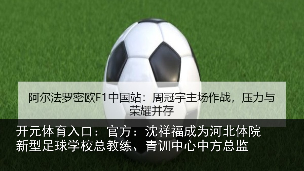 开元体育入口：官方：沈祥福成为河北体院新相关情况、青训中心中方总监