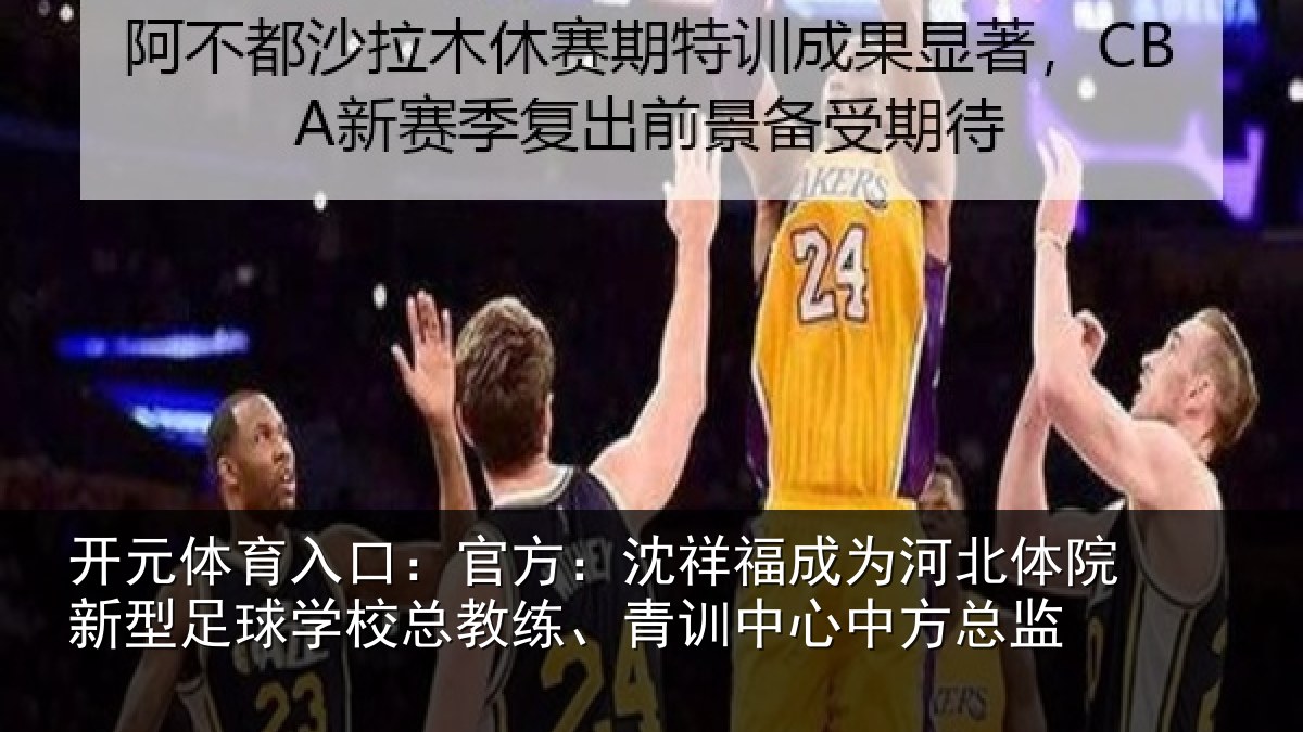 开元体育入口:官方:沈祥福成为河北体院新型足球学校总教练、青训中心中方总监