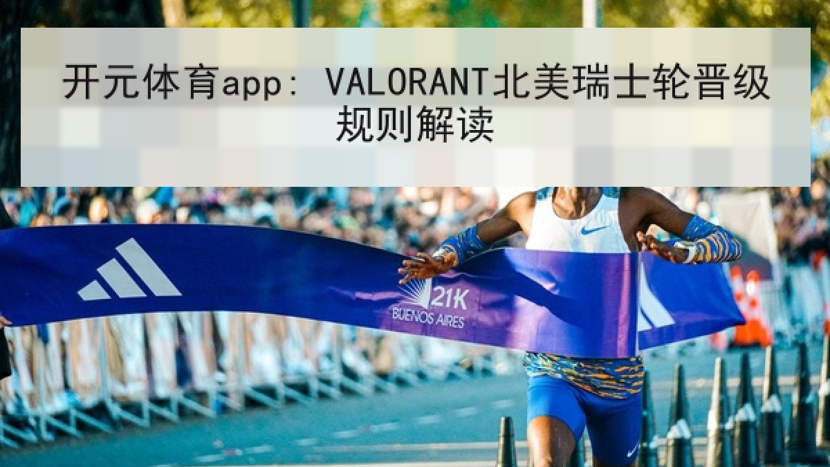 开元体育app: VALORANT北美瑞士轮晋级规则解读 开元体育app: VALORANT北美瑞士轮晋级规则解读