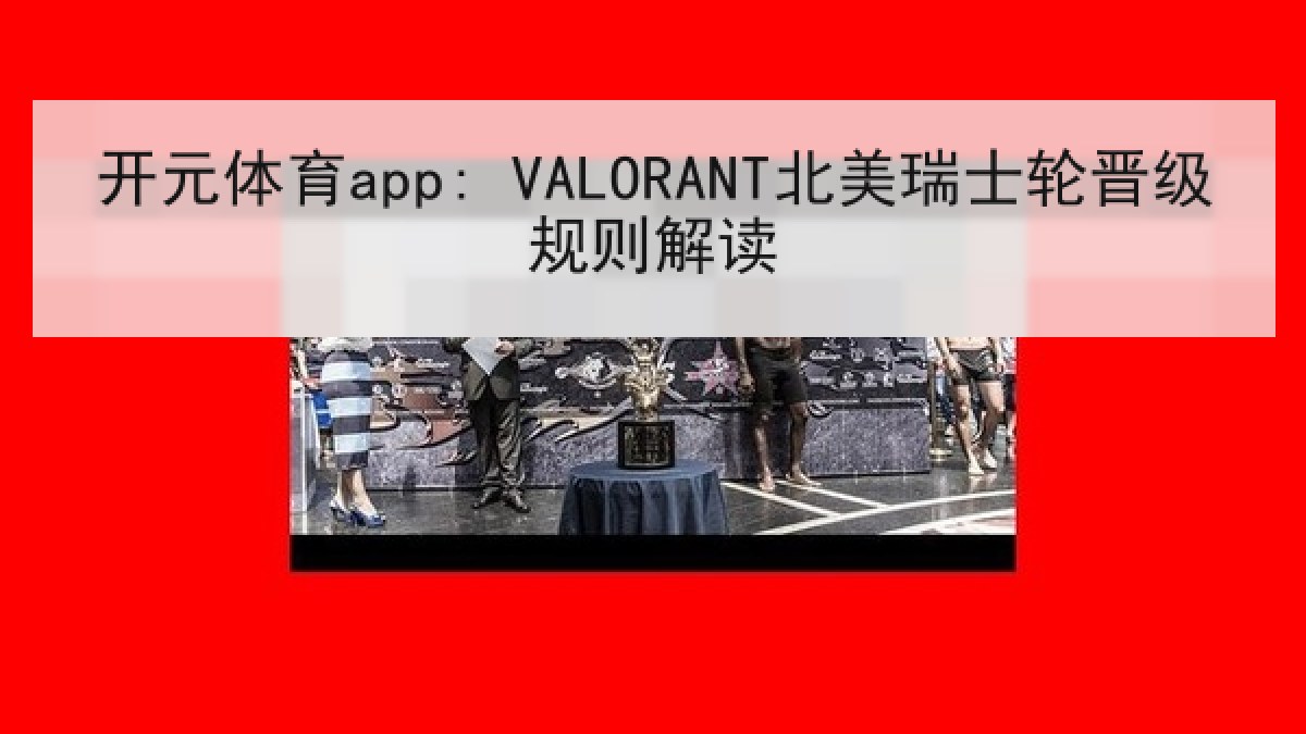 开元体育app: VALORANT北美瑞士轮晋级规则解读 开元体育app: VALORANT北美瑞士轮晋级规则解读