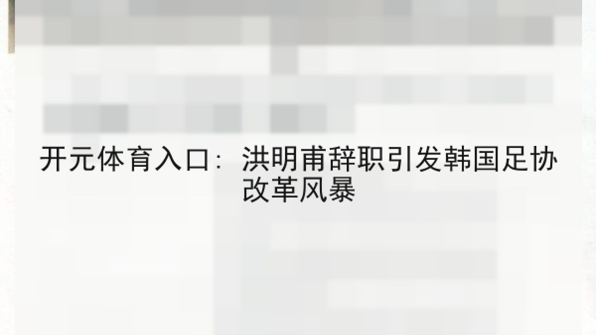 开元体育入口: 洪明甫辞职引发韩国足协改革风暴