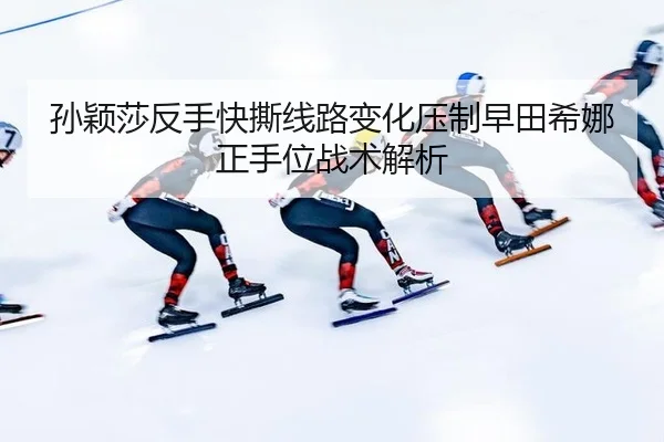 sun-ying-sha-fan-shou-kuai-si-xian-lu-bian-hua-ya-zhi-zao-tian-xi-na-zheng-shou-wei-zhan-shu-jie-xi-3-921.jpg