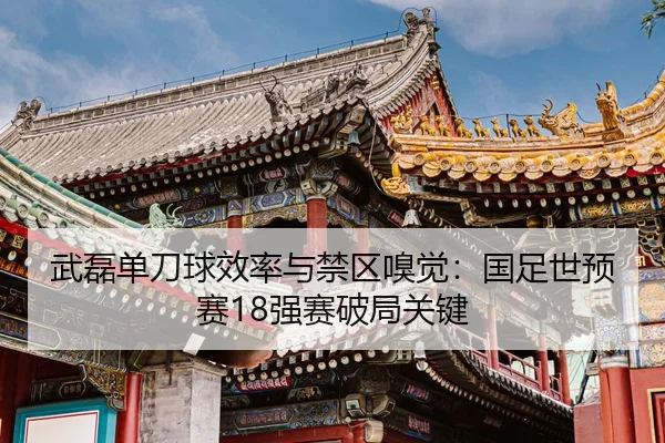wu-lei-dan-dao-qiu-xiao-lv-yu-jin-qu-xiu-jue-guo-zu-shi-yu-sai-qiang-sai-po-ju-guan-jian-2-683.jpg