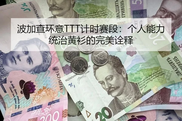 波加查环意TTT计时赛段：个人能力统治黄衫的完美诠释