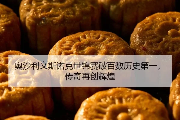 ao-sha-li-wen-si-nuo-ke-shi-jin-sai-po-bai-shu-li-shi-di-yi-chuan-qi-zai-chuang-hui-huang-2-446.jpg