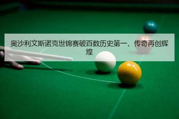 ao-sha-li-wen-si-nuo-ke-shi-jin-sai-po-bai-shu-li-shi-di-yi-chuan-qi-zai-chuang-hui-huang-3-228.jpg
