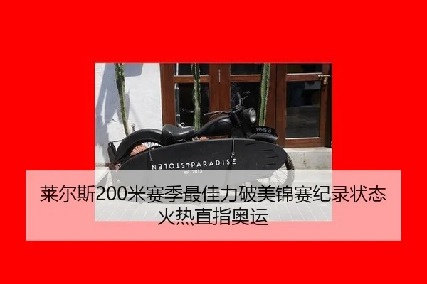 莱尔斯200米赛季最佳力破美锦赛纪录状态火热直指奥运
