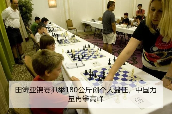 田涛亚锦赛抓举180公斤创个人最佳，中国力量再攀高峰