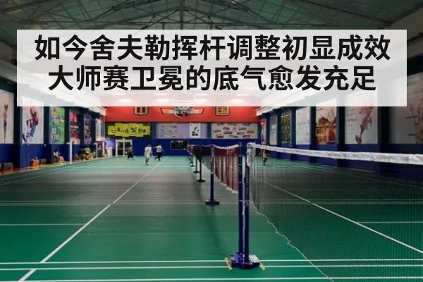 如今舍夫勒挥杆调整初显成效 大师赛卫冕的底气愈发充足