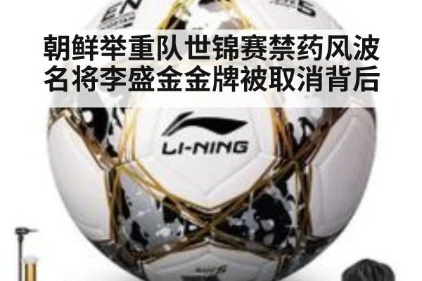 朝鲜举重队世锦赛禁药风波 名将李盛金金牌被取消背后